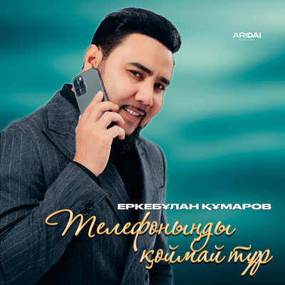 Еркебұлан Құмаров - Телефоныңды қоймай тұр