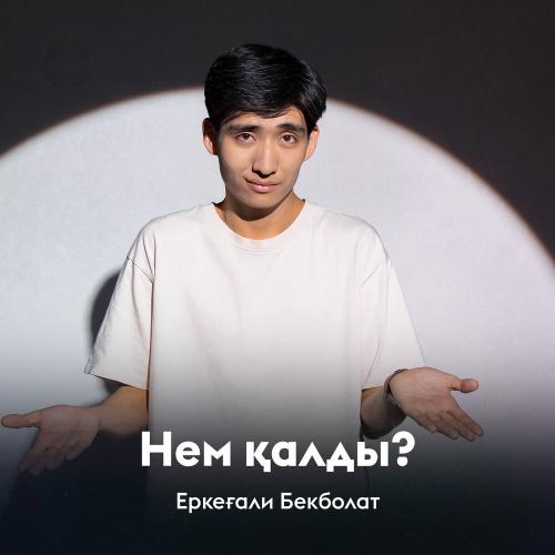 Еркеғали Бекболат - Нем қалды