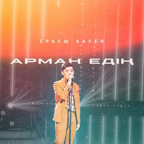 Арман едің - Еркеш Хасен