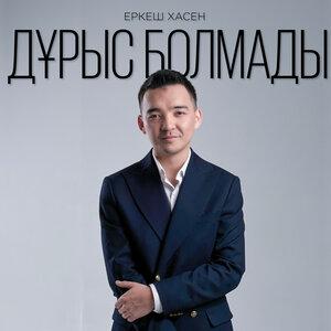 Дұрыс болмады - Еркеш Хасен