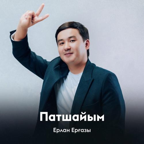 Ерлан Ерғазы - Патшайым