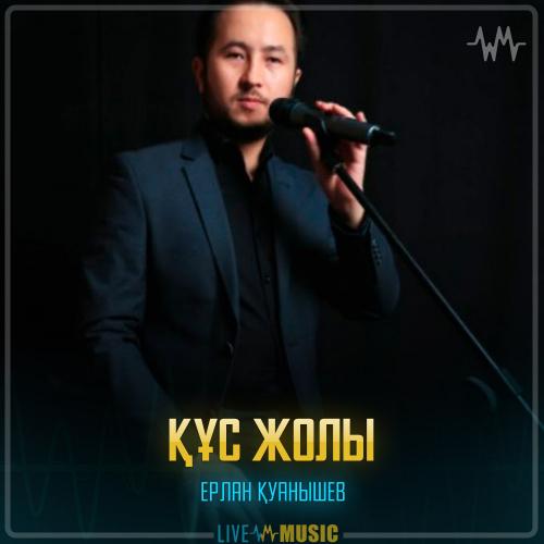 Ерлан Қуанышев - Құс жолы