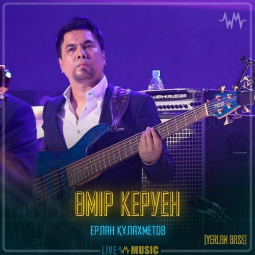 Ерлан Құлахметов (Yerlan bass) - Өмір керуен
