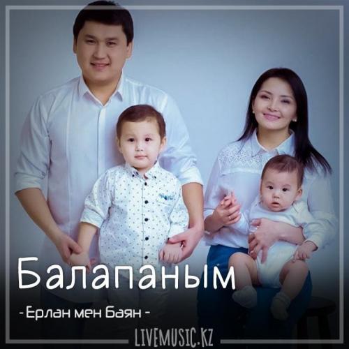 Ерлан мен Баян - Балапаным (2018)