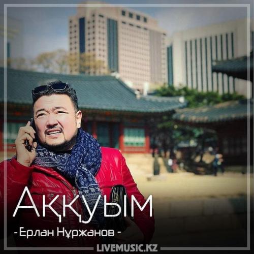 Ерлан Нұржанов - Аққуым (2018)