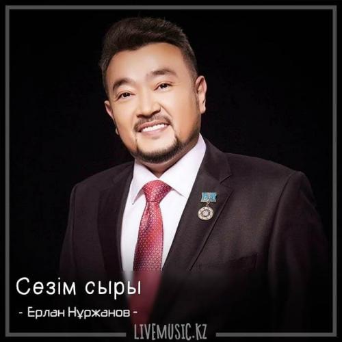 Ерлан Нұржанов - Сезім сыры (2018)