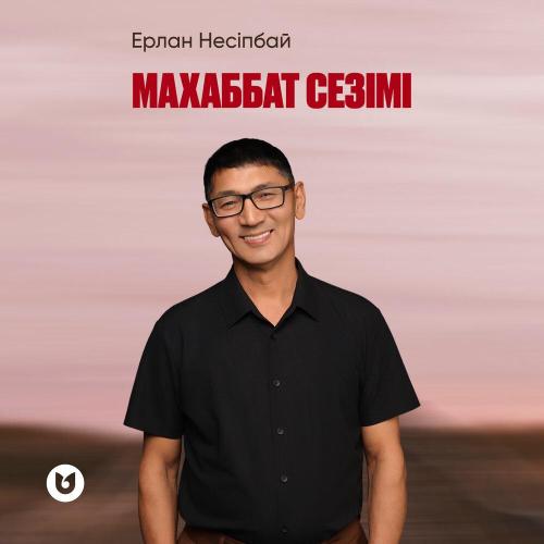 Ерлан Несіпбай - Махаббат сезімі