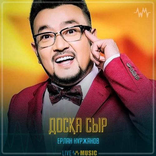 Ерлан Нұржанов - Досқа сыр