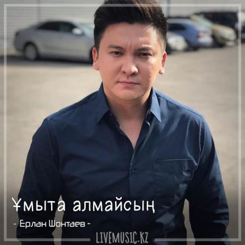 Ерлан Шонтаев - Ұмыта алмайсың (2018)