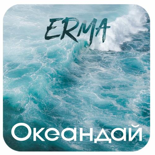 Erma - Океандай