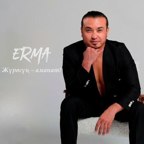 Erma - Жүрөгүң-аманат