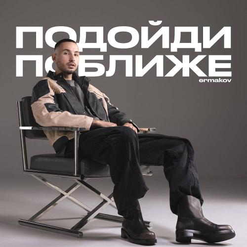 ermakov - подойди поближе