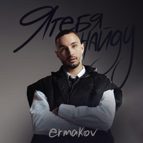 ermakov - я тебя найду