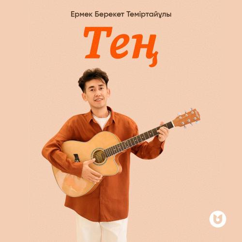 Ермек Берекет Теміртайұлы - Тең