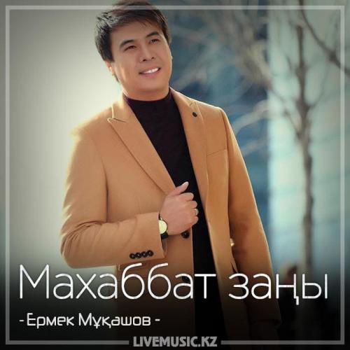 Ермек Мұқашов - Махаббат заңы (2018)