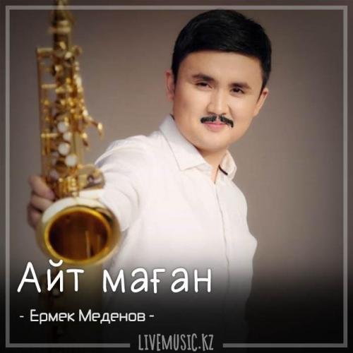 Ермек Меденов - Айт маған (2018)