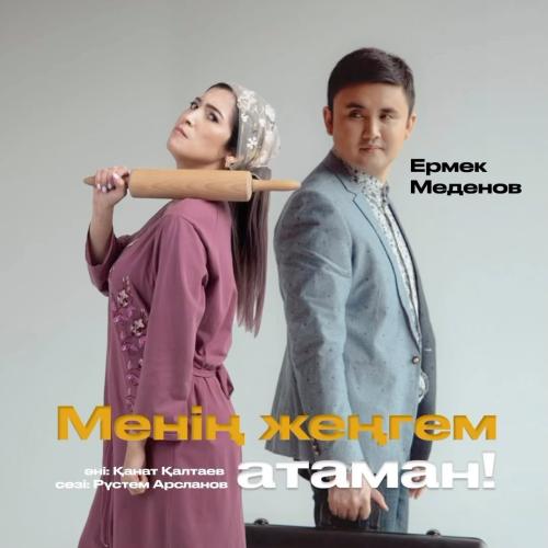 Ермек Меденов - Менің жеңгем атаман
