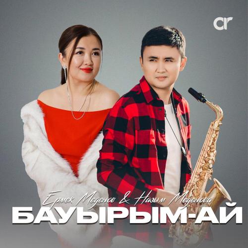 Ермек Меденов, Назым Меденова - Бауырым-ай