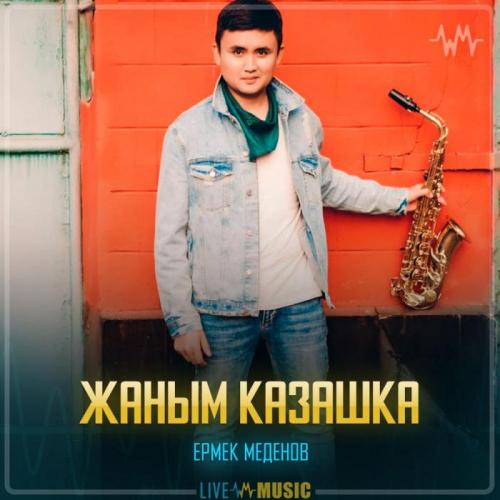 Ермек Меденов - Жаным казашка