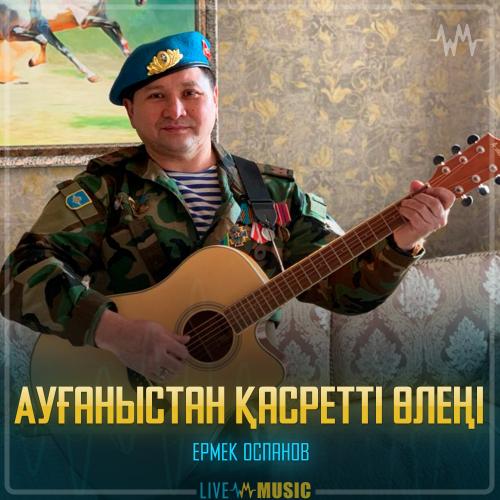 Ермек Оспанов - Ауғаныстан қасретті өлеңі