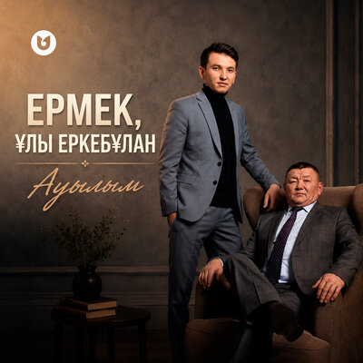Ауылым - Ермек, ұлы Еркебұлан