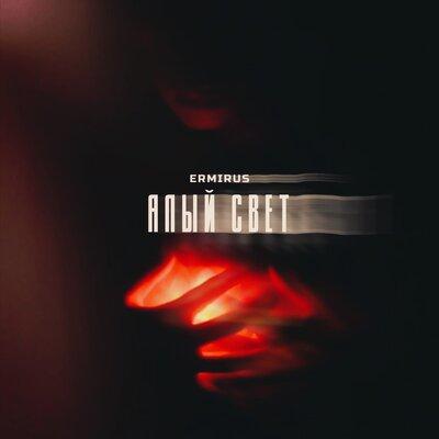 Алый свет - Ermirus