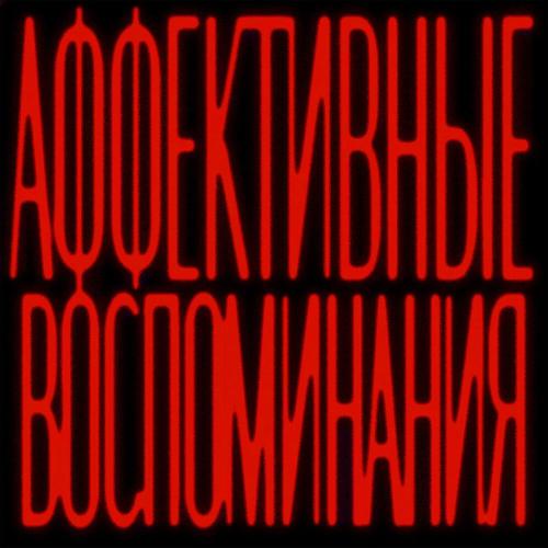 ERMOLAEV - АФФЕКТИВНЫЕ ВОСПОМИНАНИЯ