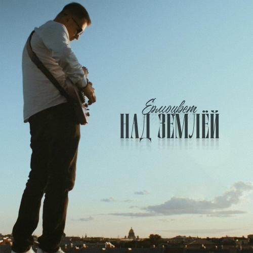 Ермоцвет - Над землёй