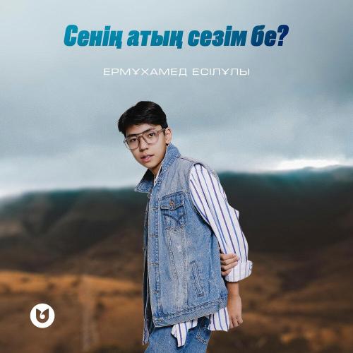Ермұхамед Есілұлы - Сенің атың сезім бе？