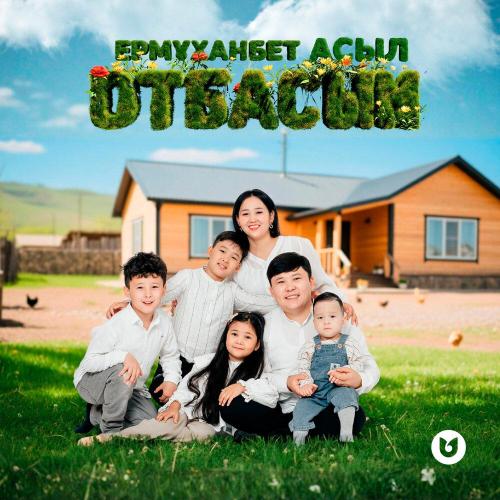 Ермұханбет & Асыл - Отбасым