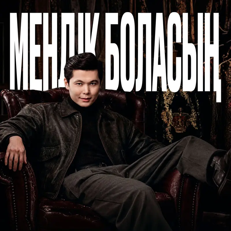 Мендік Боласың - Ernar Aidar
