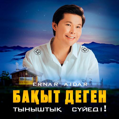 Ernar Aidar - Бақыт деген тыныштық сүйеді!