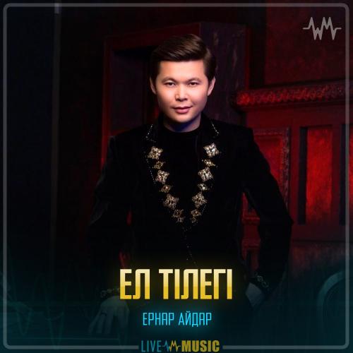 Ernar Aidar - Ел тілегі