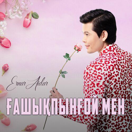 Ғашықпынғой мен - Ernar Aidar