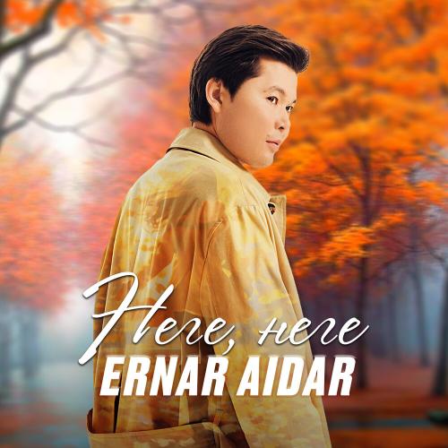Ernar Aidar - Неге, неге