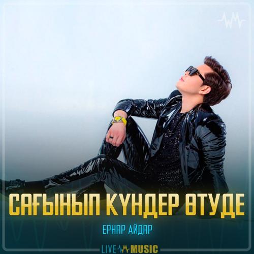 Ernar Aidar - Сағынып күндер өтуде