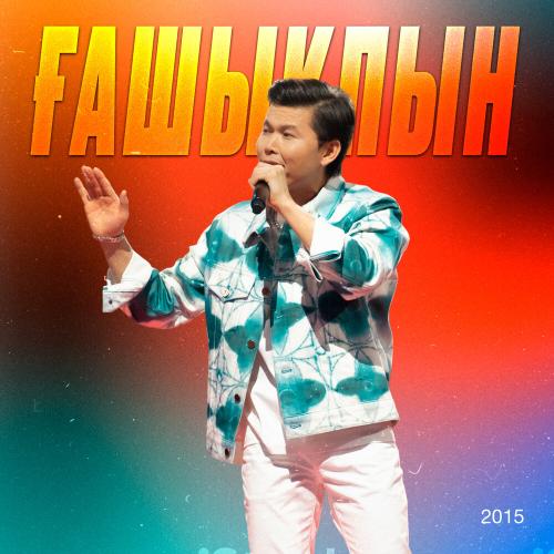 Ernar Aidar - Сен маған ұнадың