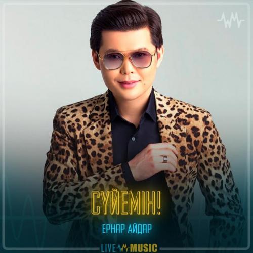 Ernar Aidar - Сүйемін!