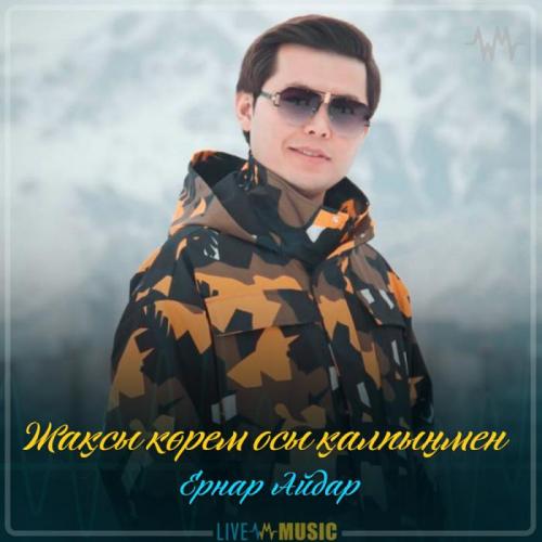 Ernar Aidar - Жақсы көрем осы қалпыңмен (2019)