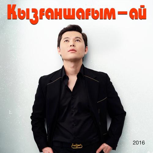 Ernar Aidar - Жүрегім дүрсілде