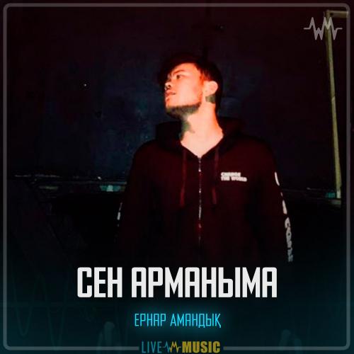 Ernar Amandyq - Сен арманыма