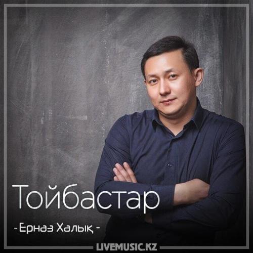 Ерназ Халық - Тойбастар (2018)