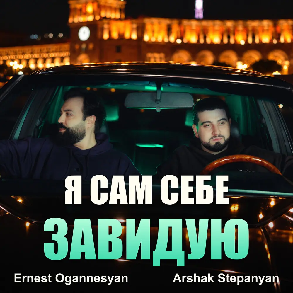 Я сам себе завидую - Ernest Ogannesyan, Arshak Stepanyan