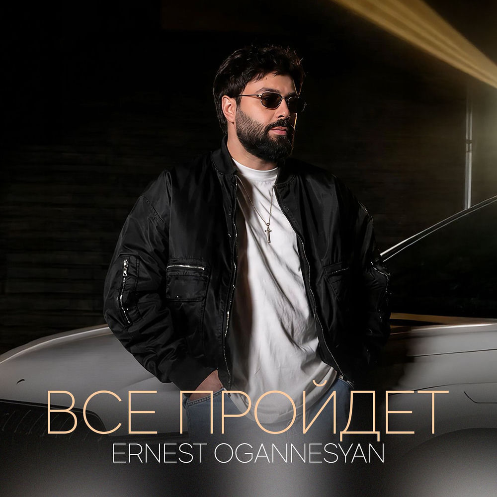 Ernest Ogannesyan - Все Пройдет