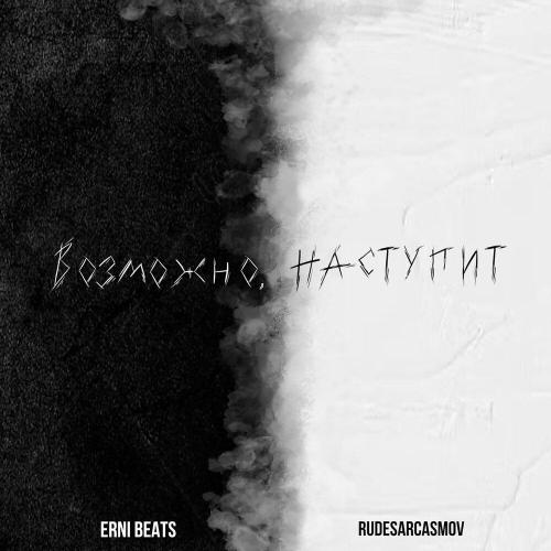 erni beats, RUDESARCASMOV - Возможно, наступит