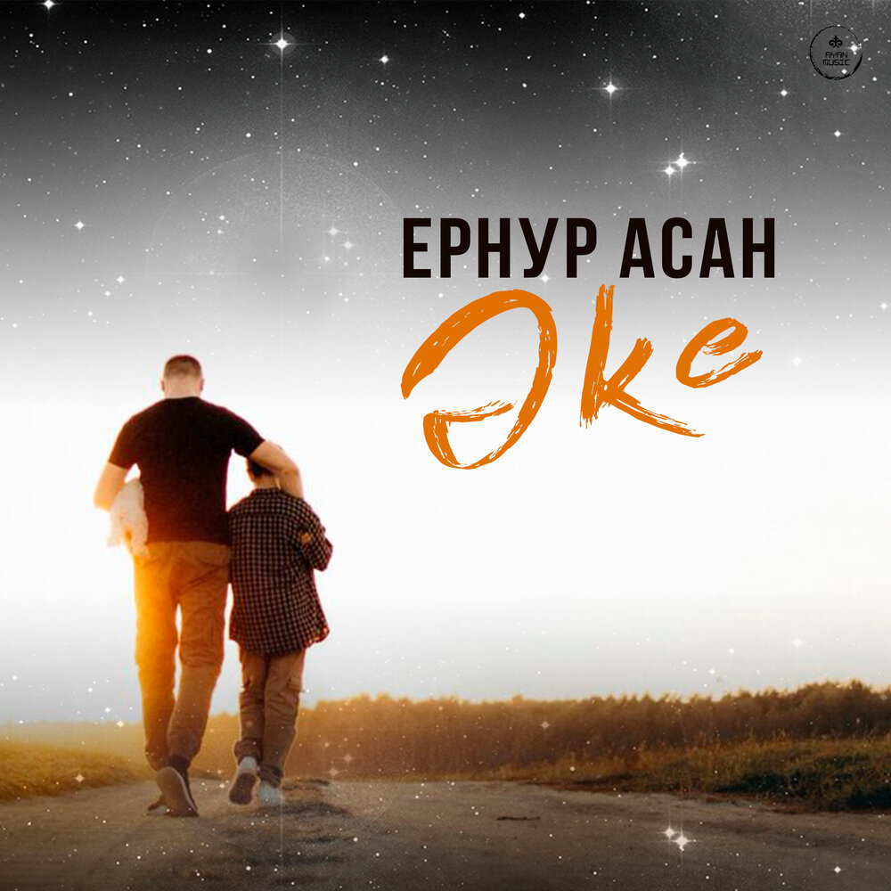 Ернур Асан - Әке