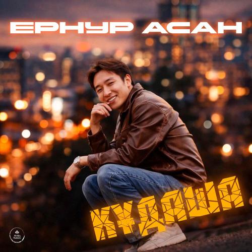 Ернур Асан - Құдаша