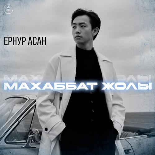 Ернур Асан - Махаббат жолы