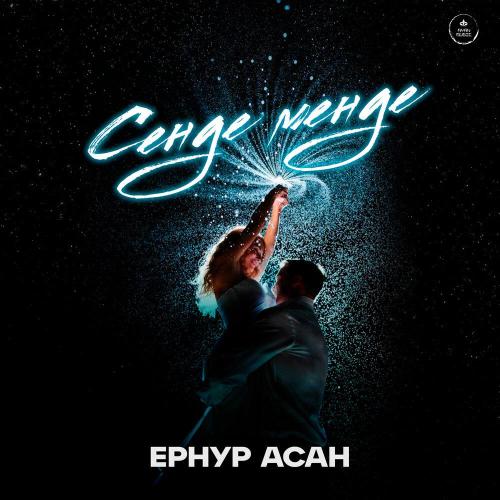 Ернур Асан - Сенде менде