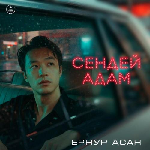 Ернур Асан - Сендей адам